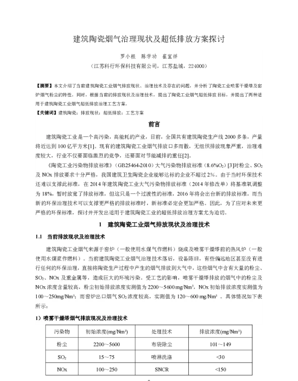 建筑陶瓷烟气治理现状及超低排放方案探讨