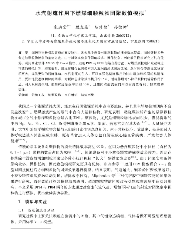 水汽射流作用下燃煤细颗粒物团聚数值模拟