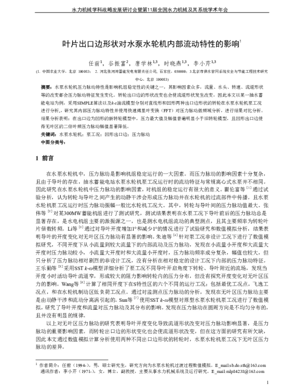 叶片出口边形状对水泵水轮机内部流动特性的影响
