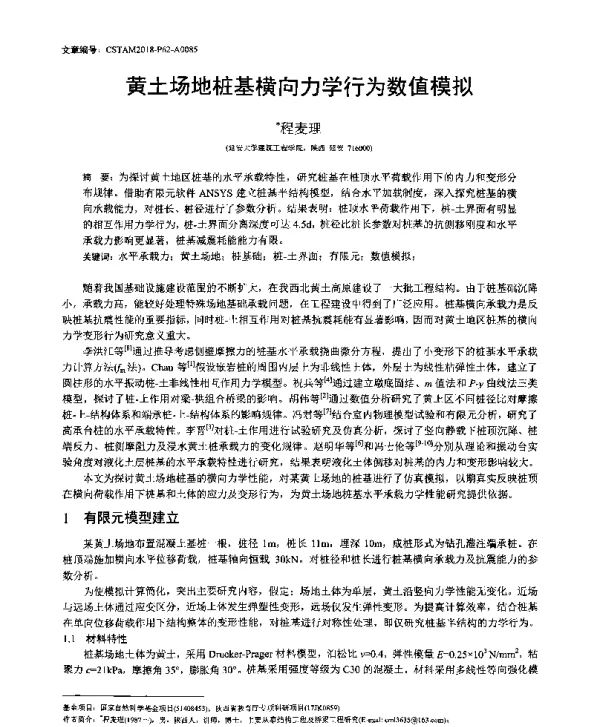 黄土场地桩基横向力学行为数值模拟