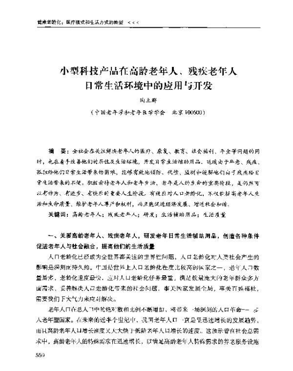 小型科技产品在高龄老年人、残疾老年人日常生活环境中的应用与开发