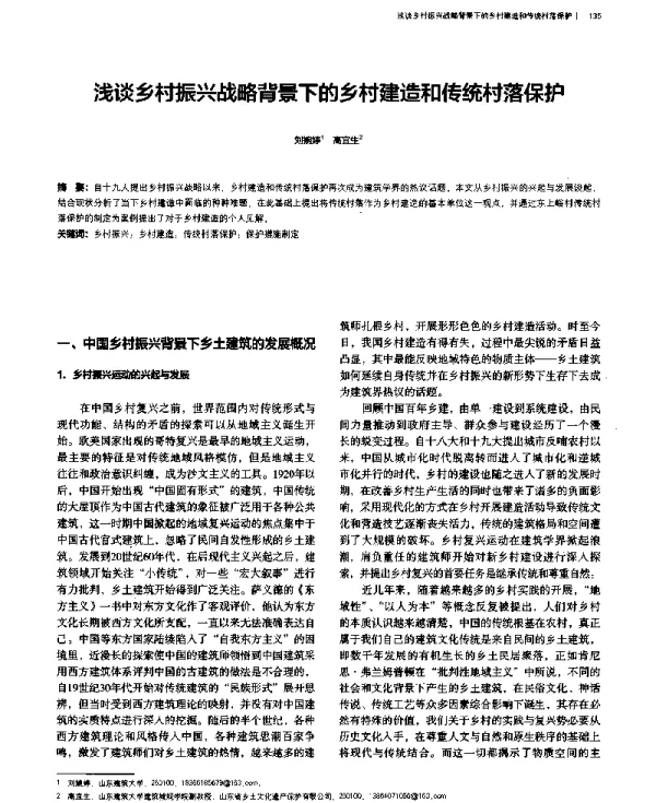浅谈乡村振兴战略背景下的乡村建造和传统村落保护