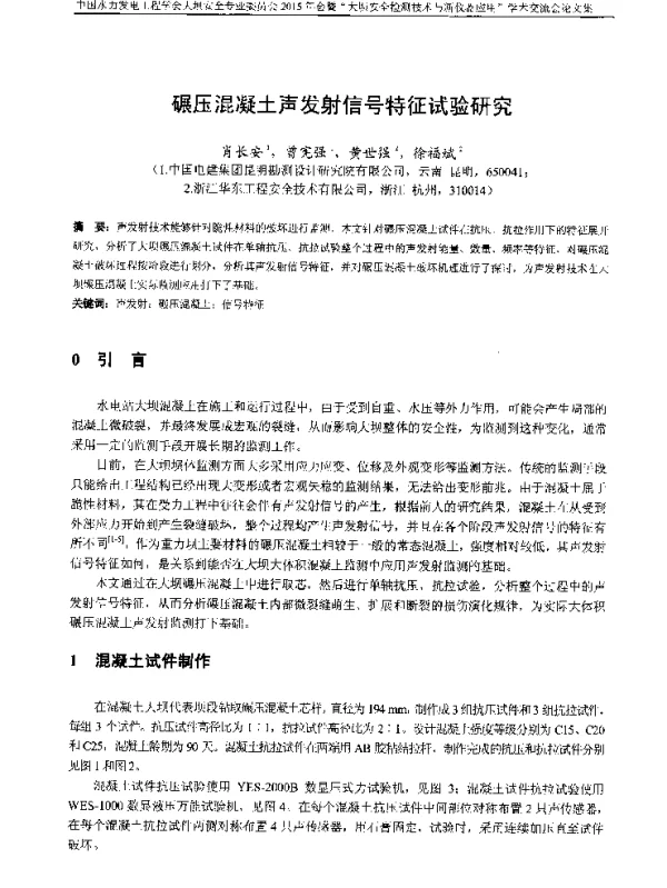 碾压混凝土声发射信号特征试验研究