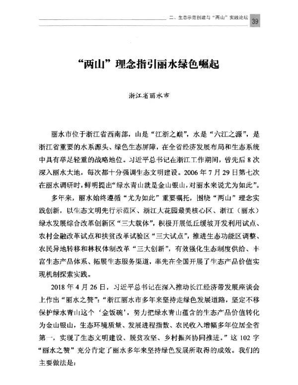 “两山”理念指引丽水绿色崛起