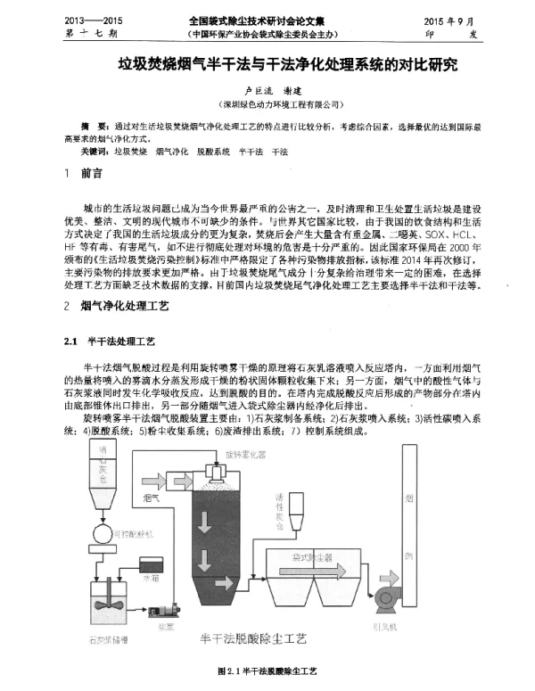 垃圾焚烧烟气半干法与干法净化处理系统的对比研究