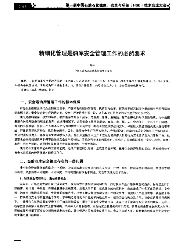 精细化管理是油库安全管理工作的必然要求