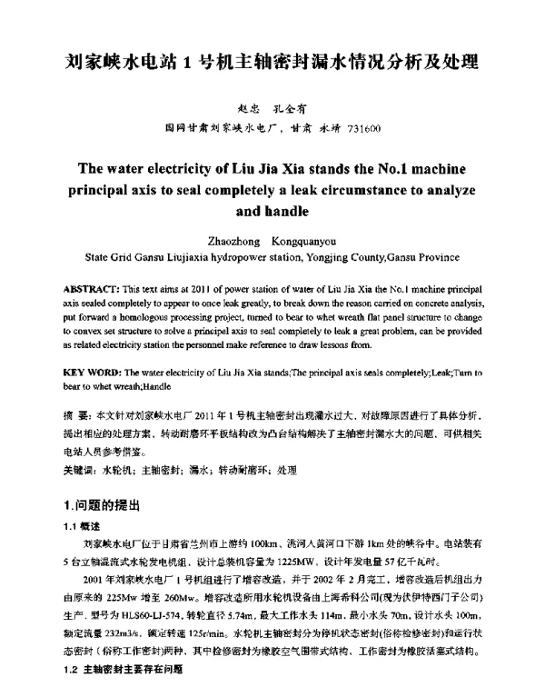 刘家峡水电站1号机主轴密封漏水情况分析及处理