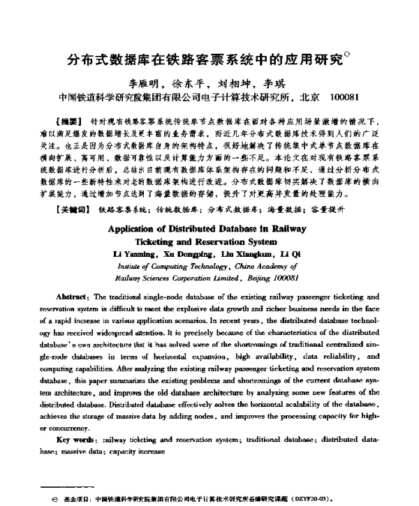分布式数据库在铁路客票系统中的应用研究