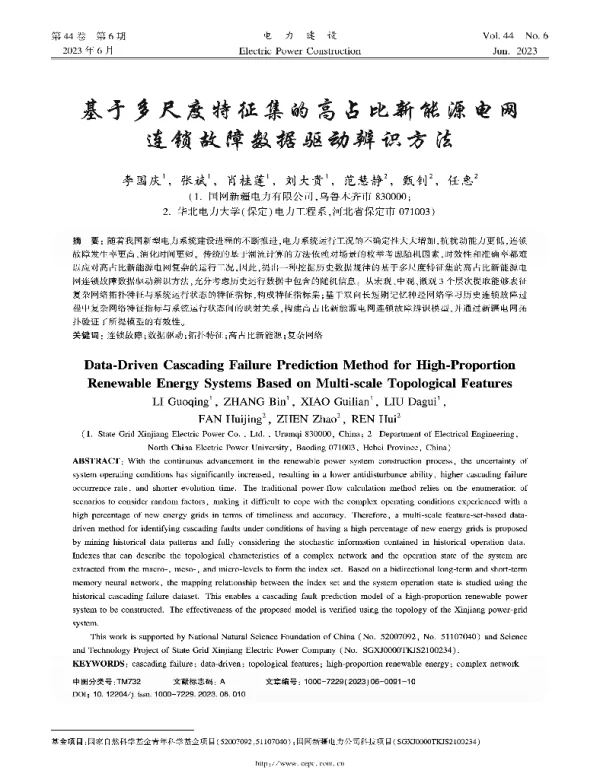 基于多尺度特征集的高占比新能源电网连锁故障数据驱动辨识方法