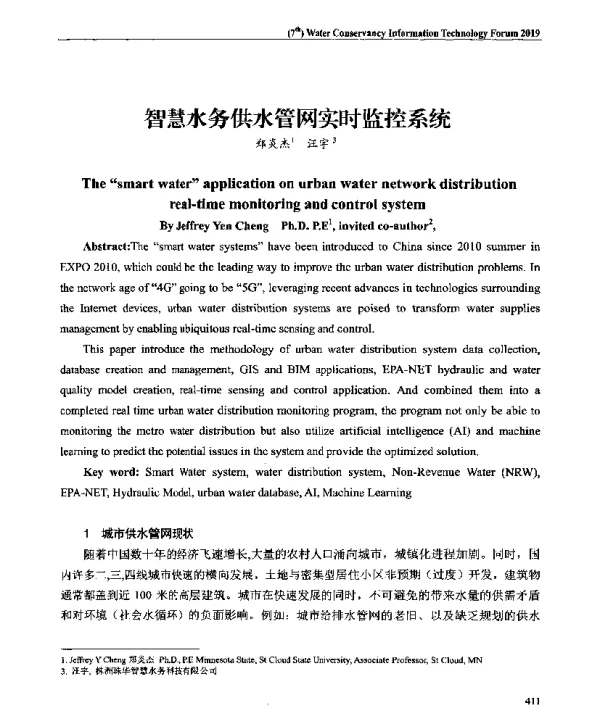 智慧水务供水管网实时监控系统