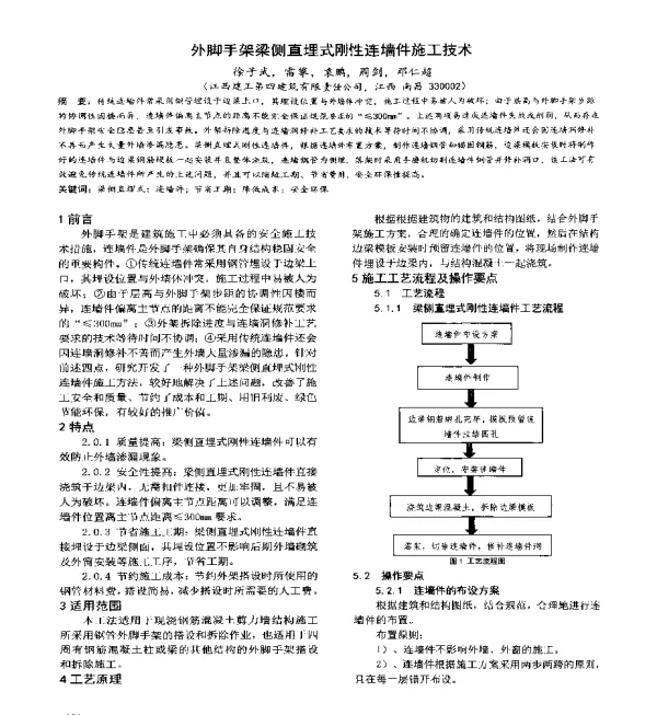 外脚手架梁侧直埋式刚性连墙件施工技术