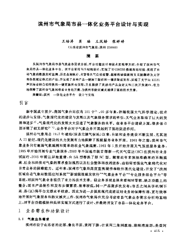 滨州市气象局市县一体化业务平台设计与实现