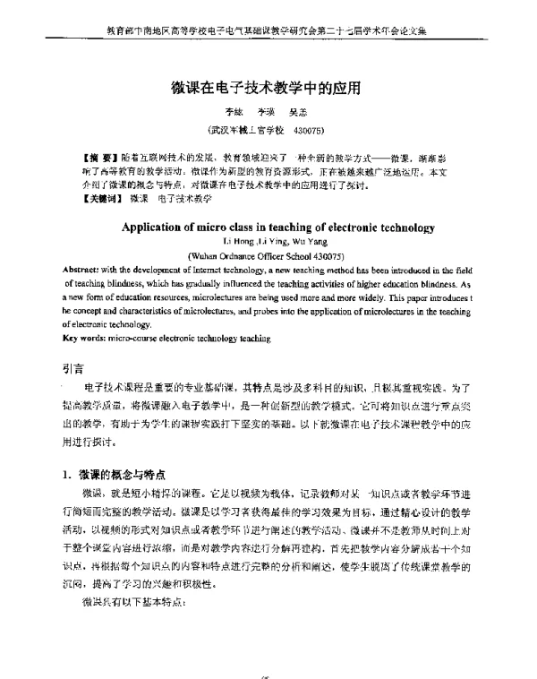 微课在电子技术教学中的应用