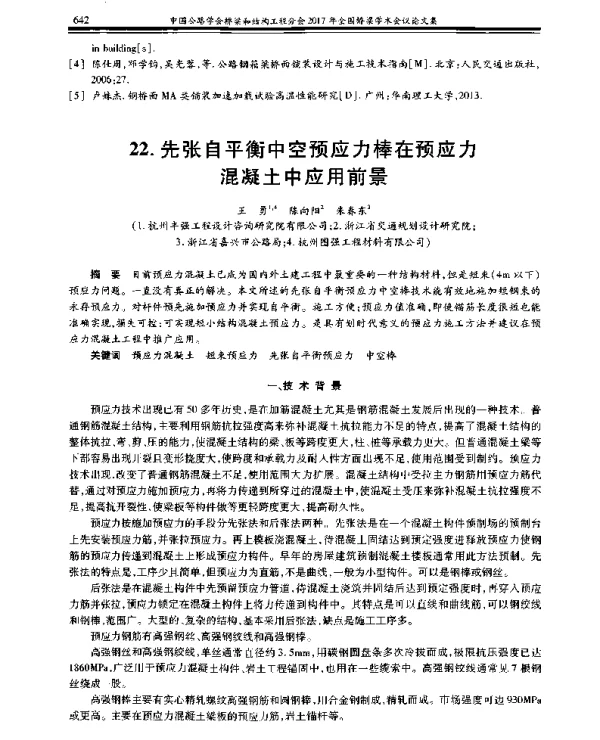 先张自平衡中空预应力棒在预应力混凝土中应用前景