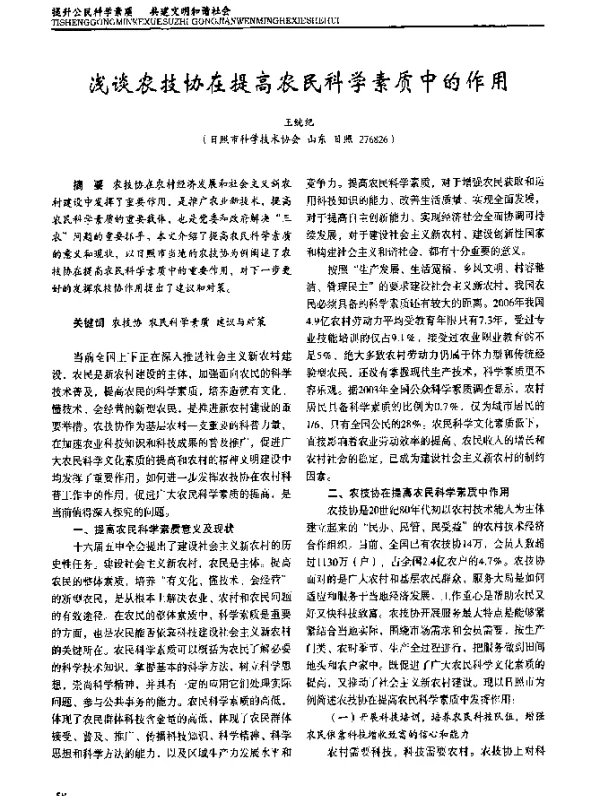 浅谈农技协在提高农民科学素质中的作用