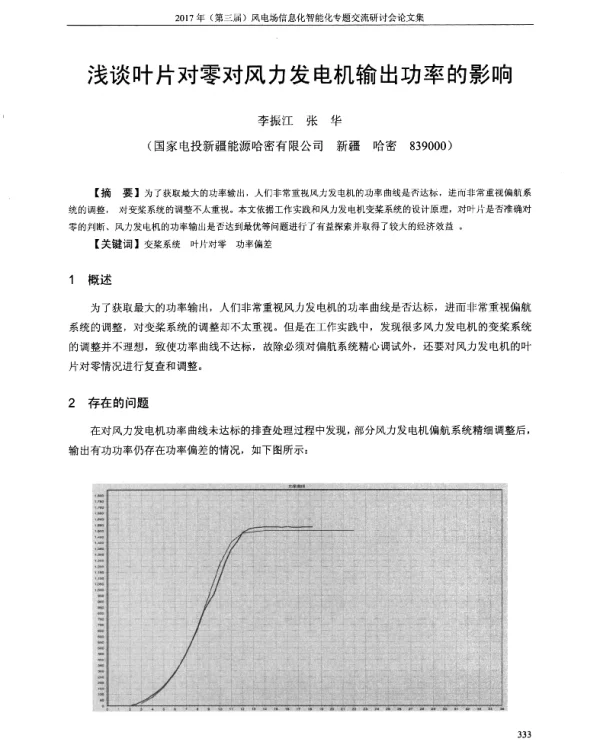 浅谈叶片对零对风力发电机输出功率的影响