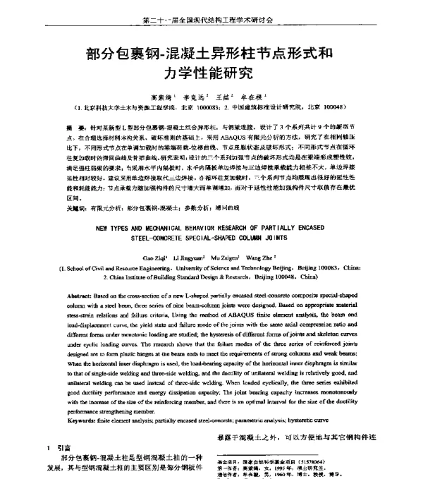 部分包裹钢-混凝土异形柱节点形式和力学性能研究