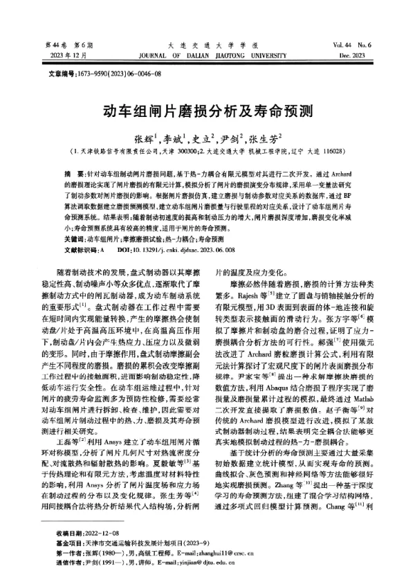 动车组闸片磨损分析及寿命预测