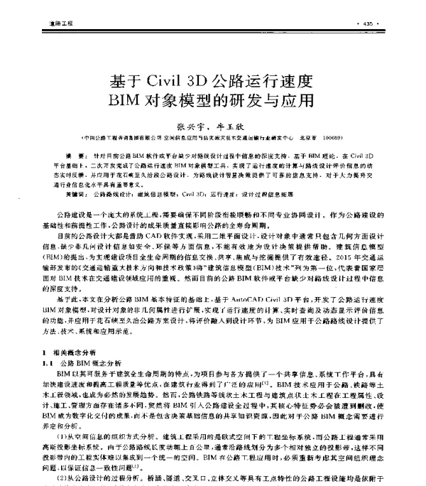 基于Civil3D公路运行速度BIM对象模型的研发与应用