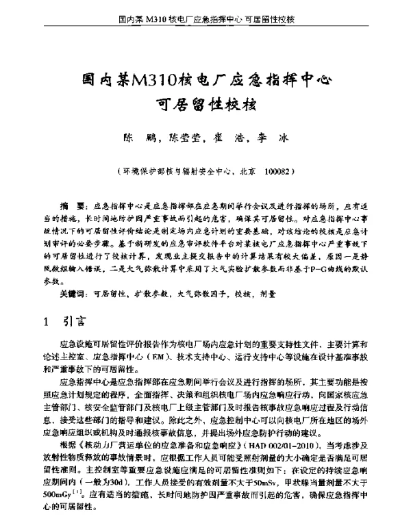 国内某M310核电厂应急指挥中心可居留性校核
