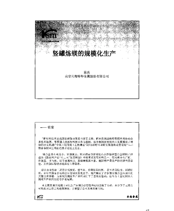 竖罐炼镁的规模化生产