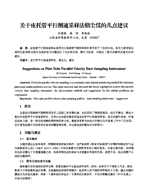 关于皮托管平行测速采样法烟尘仪的几点建议