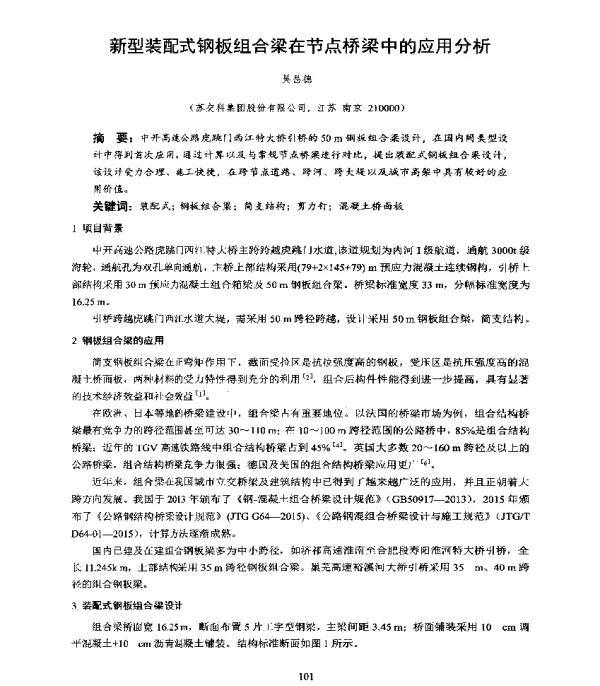 新型装配式钢板组合梁在节点桥梁中的应用分析