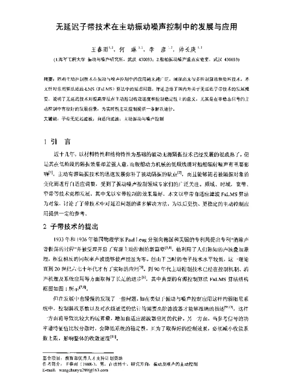 无延迟子带技术在主动振动噪声控制中的发展与应用