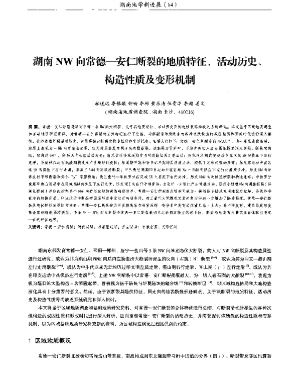 湖南NW向常德-安仁断裂的地质特征、活动历史、构造性质及变形机制