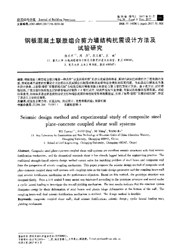 钢板混凝土联肢组合剪力墙结构抗震设计方法及试验研究
