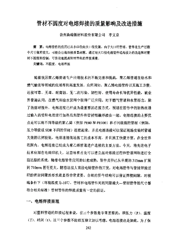 管材不圆度对电熔焊接的质量影响及改进措施