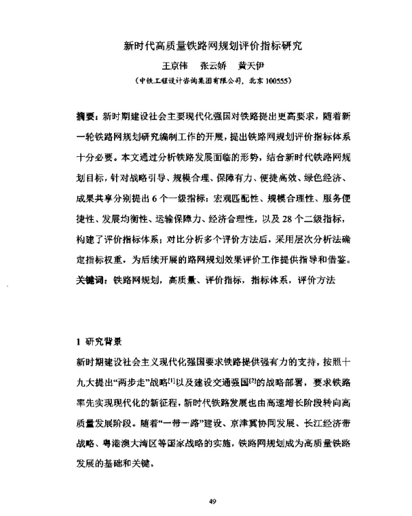 新时代高质量铁路网规划评价指标研究