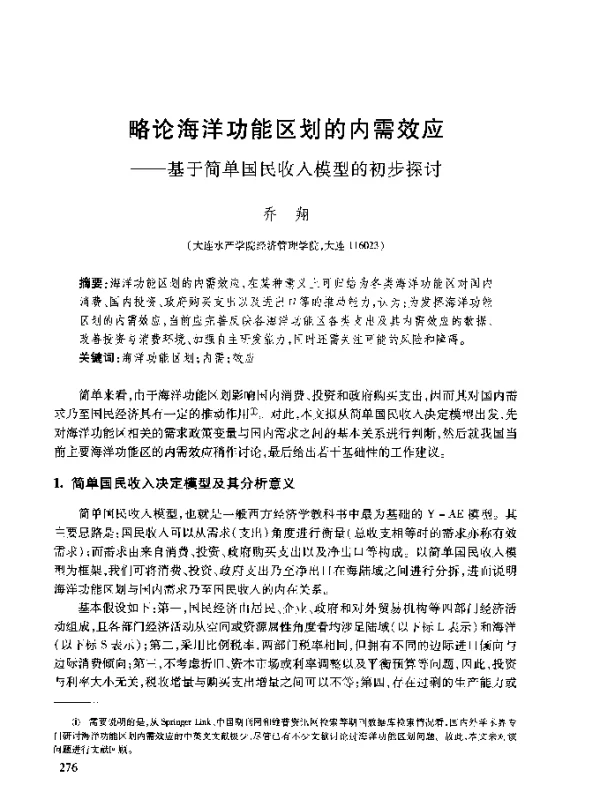 略论海洋功能区划的内需效应--基于简单国民收入模型的初步探讨