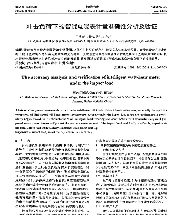 冲击负荷下的智能电能表计量准确性分析及验证
