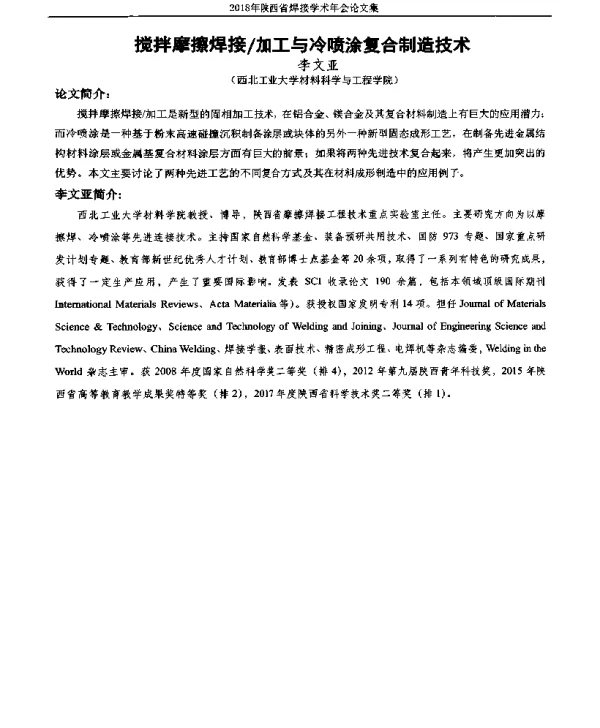 搅拌摩擦焊接加工与冷喷涂复合制造技术