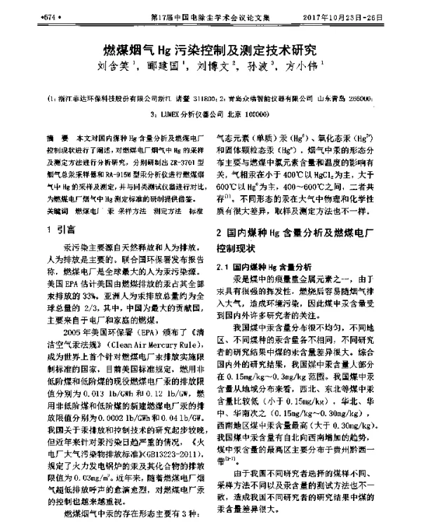 燃煤烟气Hg污染控制及测定技术研究