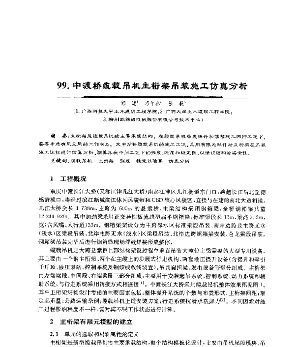 中渡桥缆载吊机主桁架吊装施工仿真分析