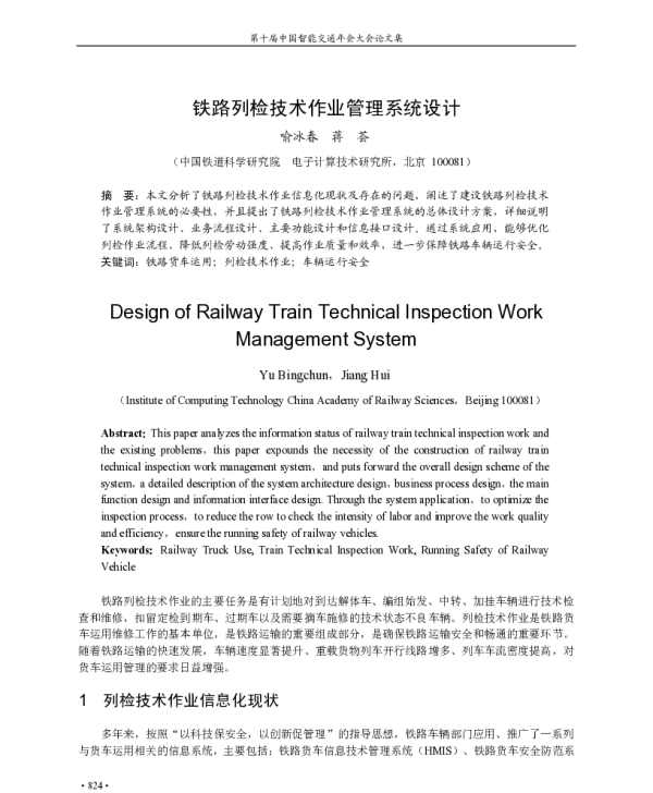 铁路列检技术作业管理系统设计