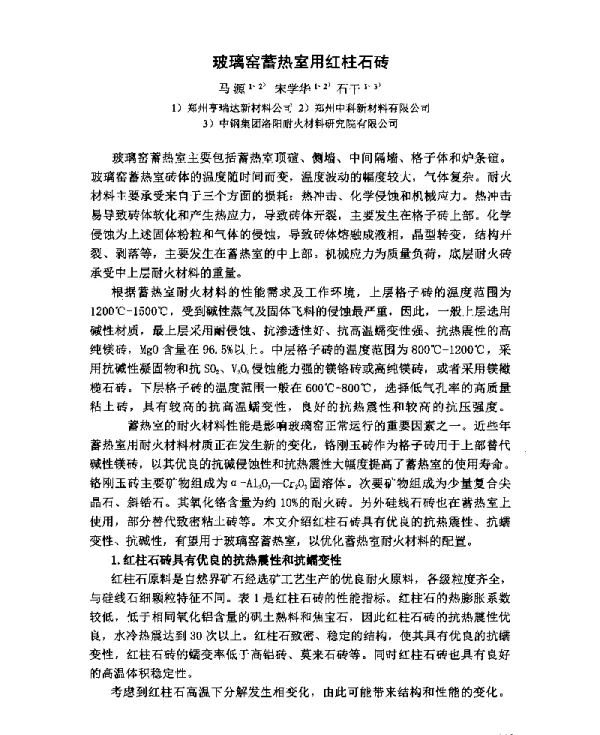 玻璃窑蓄热室用红柱石砖
