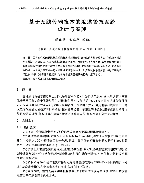 基于无线传输技术的泄洪警报系统设计与实施