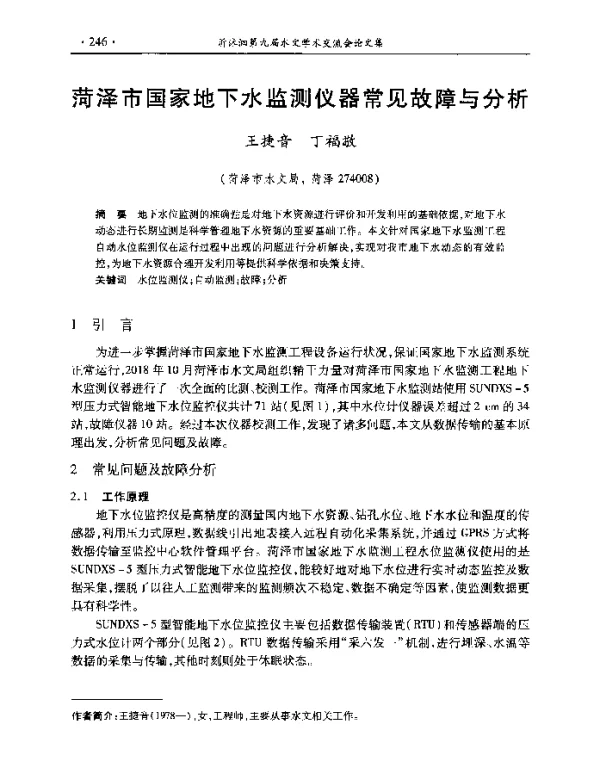菏泽市国家地下水监测仪器常见故障与分析