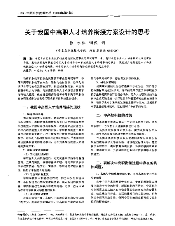 关于我国中高职人才培养衔接方案设计的思考