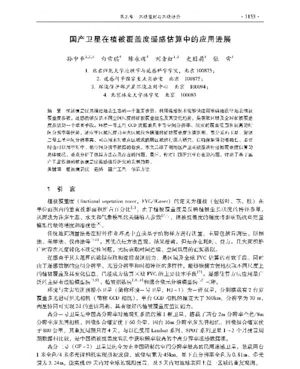国产卫星在植被覆盖度遥感估算中的应用进展