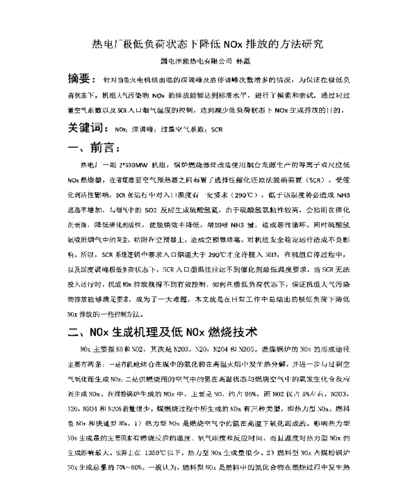 热电厂极低负荷状态下降低NOx排放的方法研究