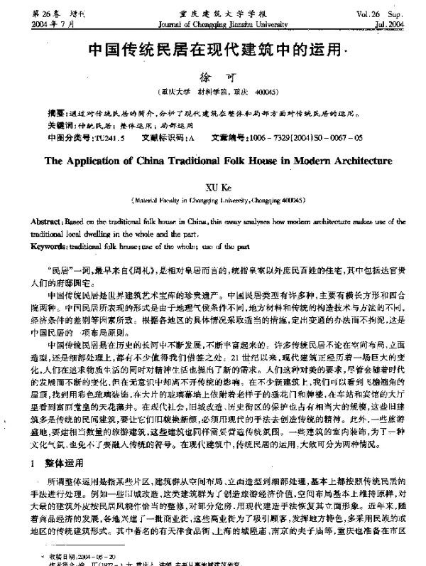 中国传统民居在现代建筑中的运用