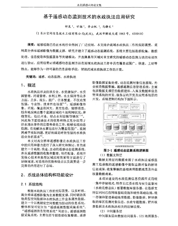 基于遥感动态监测技术的水政执法应用研究