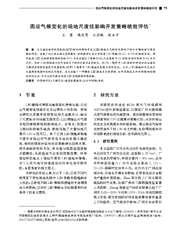 因应气候变化的场地尺度低影响开发策略绩效评估