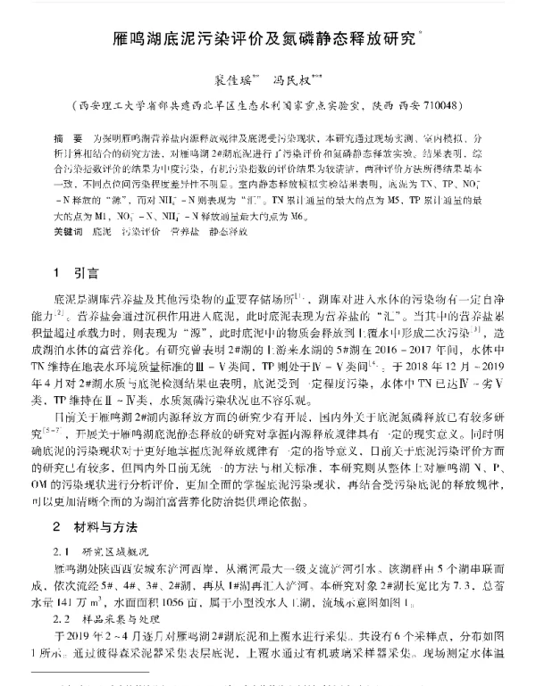 雁鸣湖底泥污染评价及氮磷静态释放研究