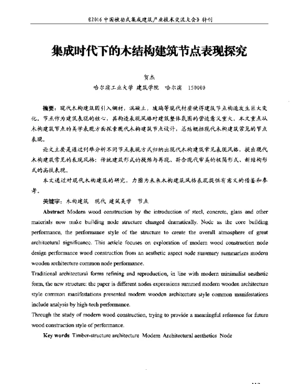 集成时代下的木结构建筑节点表现探究