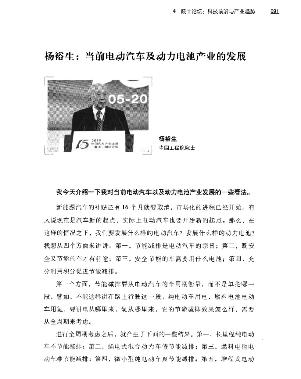 杨裕生当前电动汽车及动力电池产业的发展